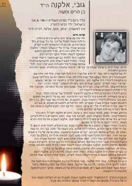 אלקנה גובי הי"ד