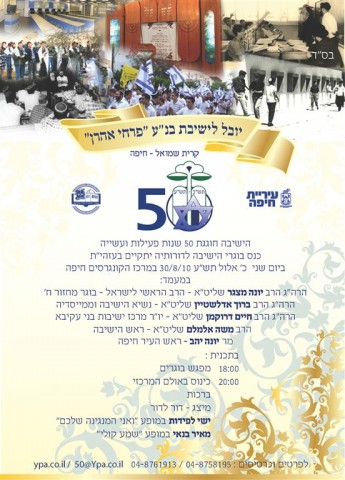 ישיבת פרחי אהרון בקרית שמואל חוגגת 50 שנה