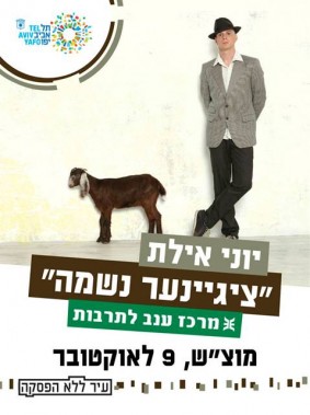 לאוהבי היידיש: יוני אילת במופע 'ציגיינער נשמה' (נשמה צוענית)