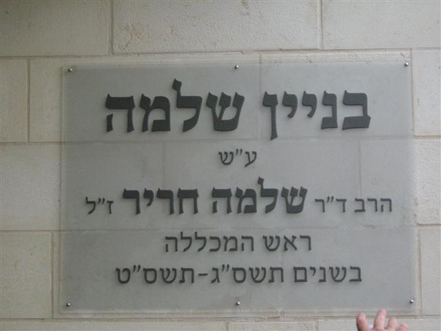 מכללת שאנן חנכה אגף חדש על שם הרב ד"ר שלמה חריר ז"ל
