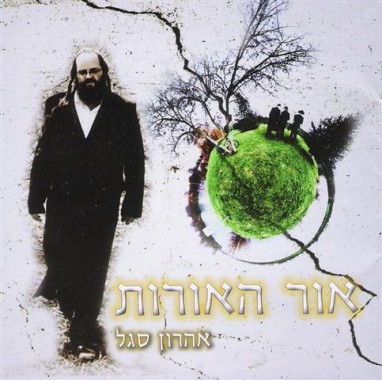 "אנא בכח" בגרסה שלא מזכירה את הביצוע של עובדיה חממה