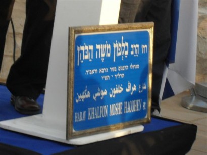 לידיעת התוניסאים: נחנך רחוב בירושלים ע"ש הרב כלפון הכהן זצ"ל