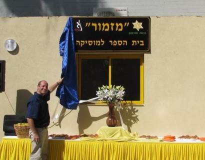 אקורד הפתיחה של בית הספר למוזיקה יהודית "מזמור"