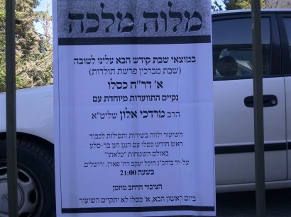 במוצאי שבת "מלווה מלכה" עם הרב אלון בירושלים