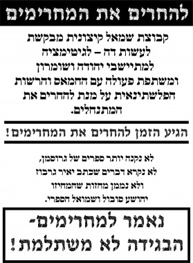 מודעת החרם הנגדי שחולקה בחנויות ספרים ברחבי הארץ