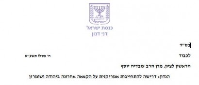 מכתבו של ח"כ דנון לרב עובדיה יוסף