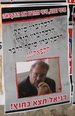 פשקווילים נגד השר הרשקוביץ: "דניאל תצא בחוץ"