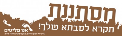 עמותת שמאל משווה בין מסתננים מאפריקה למעפילים
