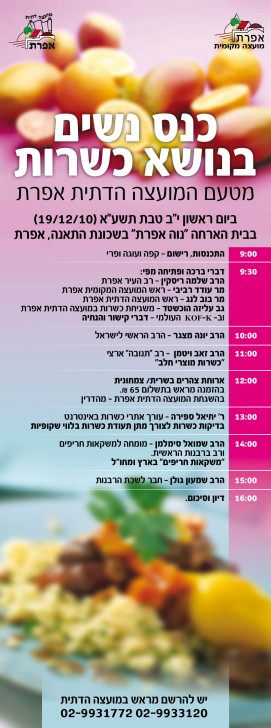 נשים למטבח! לראשונה בישראל כנס כשרות לנשים בלבד