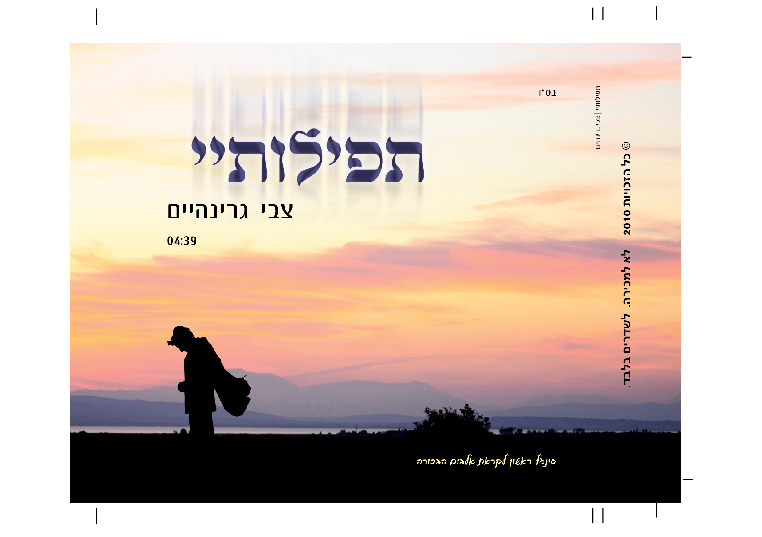 להשמעה: "תפילותיי" סינגל ראשון של צבי גרינהיים
