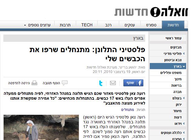 פלסטינאי שרף לעצמו את העדר והאשים את המתנחלים
