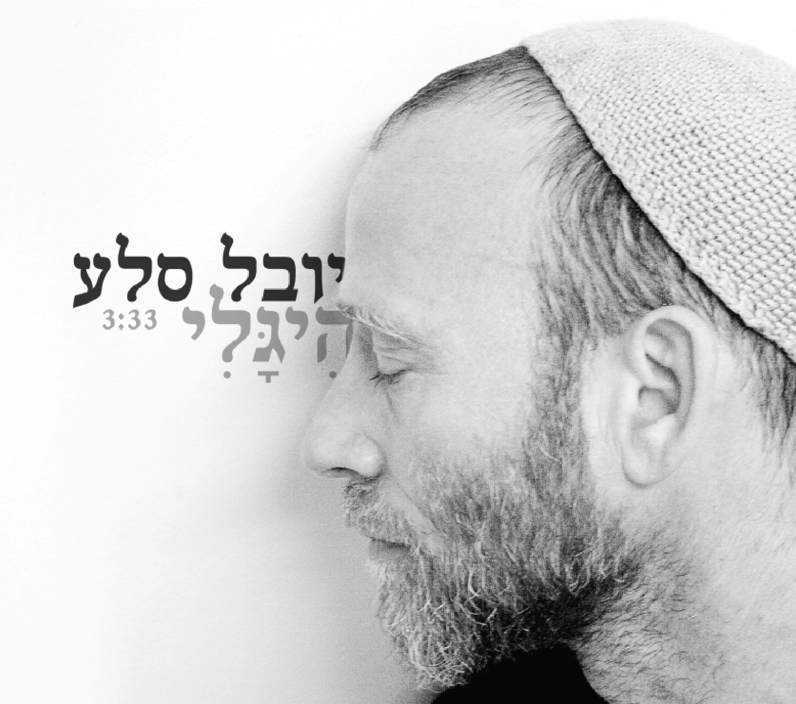 הִיגָלי – יובל סלע בשיר געגועים לשכינה הקדושה