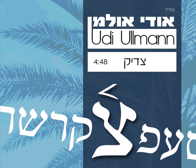 אודי אולמן בביצוע אולפן איכותי לשיר "צדיק"