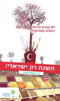 יוזמה: "ט"ו בשבט ציוני" – לא קונים פירות מטורקיה