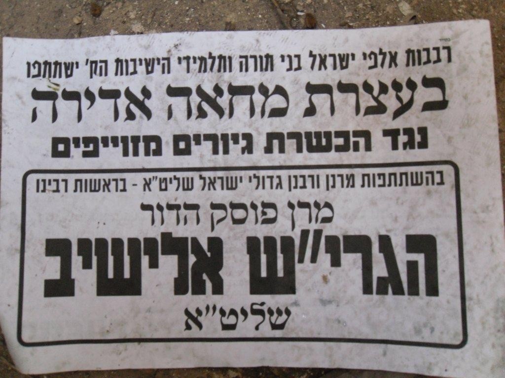 הרב עובדיה יוסף חזר בו מהכשרת הגיורים של צה"ל