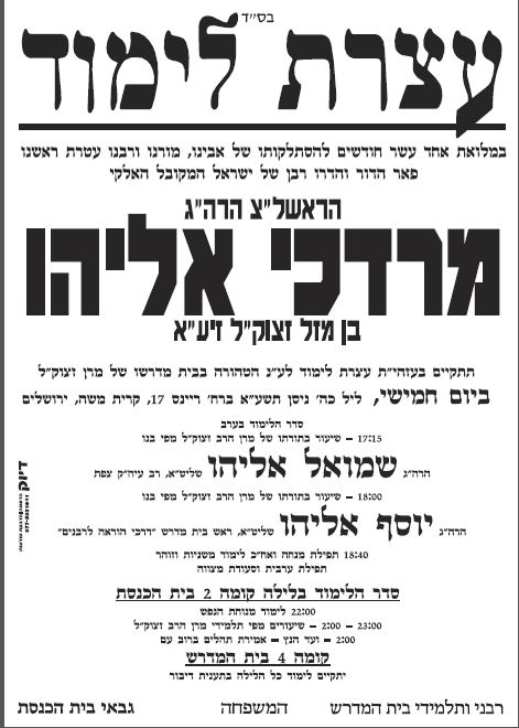 ערב לימוד במלאת 11 חודשים לפטירת הרב אליהו זצ"ל
