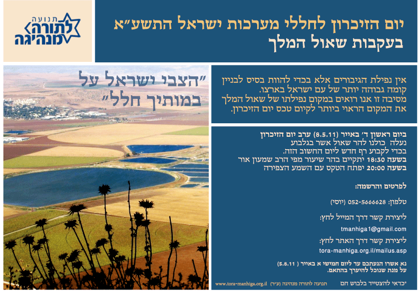 טקס יום הזכרון במקום נפילת שאול המלך