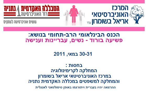 'גוש שלום' קוראת לחרם אקדמי נוסף על אריאל