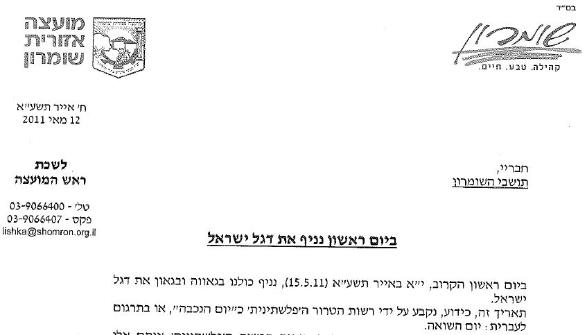 בשומרון מכינים תשובה ציונית ליום הנכבה הפלסטיני