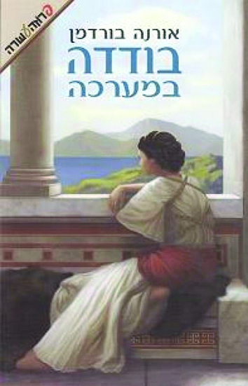 סופרת התנ"ך מתארת את הימים ההם בזמן הזה