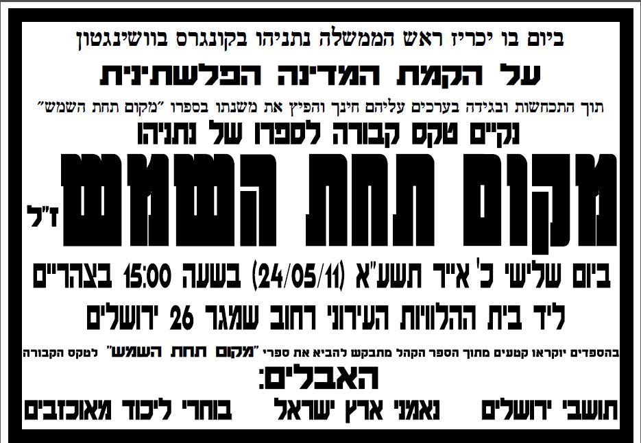 תמונות מטקס הקבורה לספר "מקום תחת השמש"