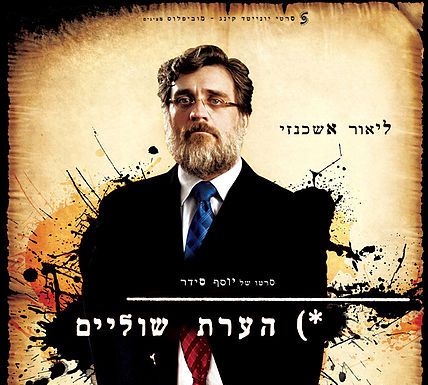 כבוד למגזר: הסרט 'הערת שוליים' מועמד לפרס האוסקר