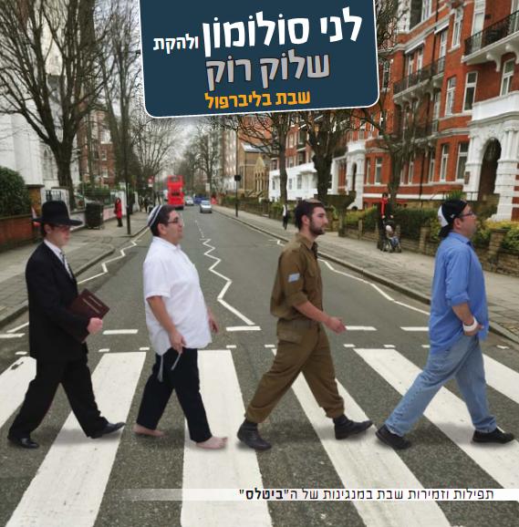 איך נשמעות זמירות שבת במנגינות של הביטלס