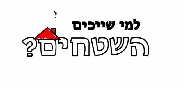 סרטון חדש של מועצת יש"ע: למי שייכים השטחים?