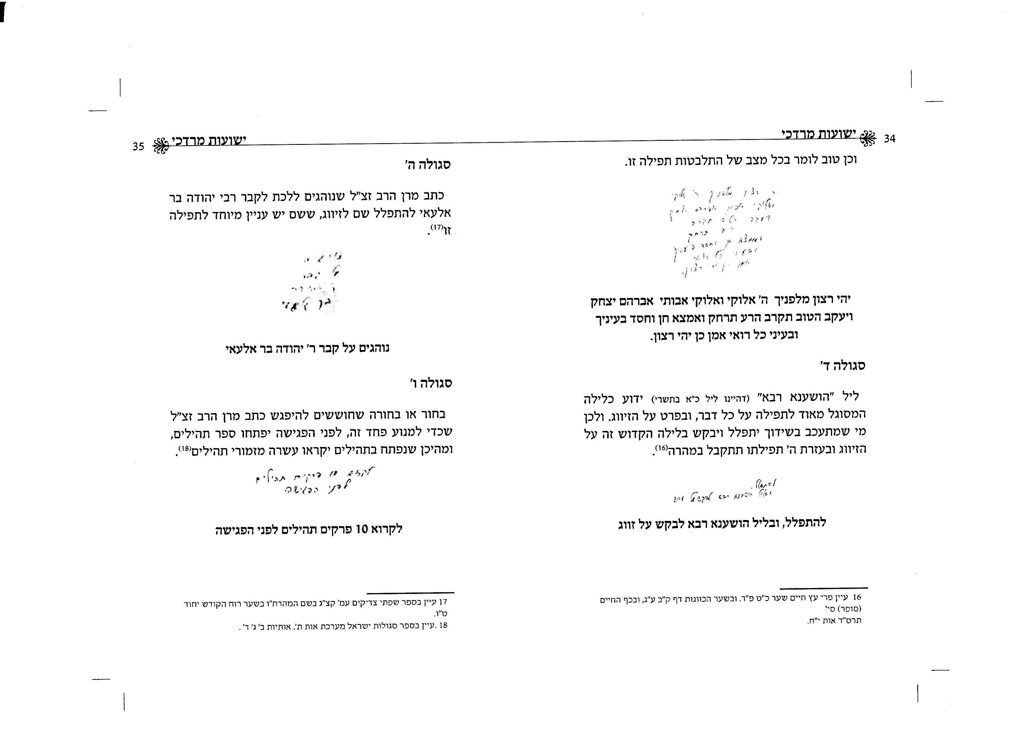 "ישועות מרדכי": ספר סגולות בכתב ידו של הרב אליהו זצ"ל