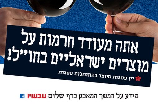 לטובת מי עובד קמפיין ההחרמה של שלום עכשיו?