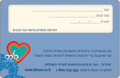 'בלבבי': כרטיס תרומות האברים של הציבור הדתי