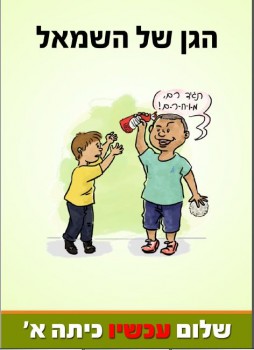 קמפיין חדש: תגיד רם, מוחרם. שלום (עכשיו) כיתה א'