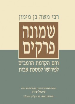 חדש: שמונה פרקים לרמב"ם בעברית מודרנית