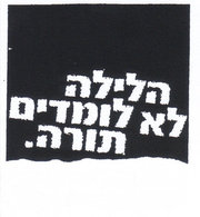 תוכן גולשים: הלילה לא לומדים תורה – חוויה ותובנות