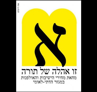 מחאה חדשה להורדת מחירי הלימוד בישיבות ובאולפנות