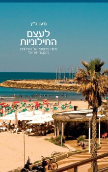 מחקר: החילוניות ויתרה על המסורת בלי שום סיבה