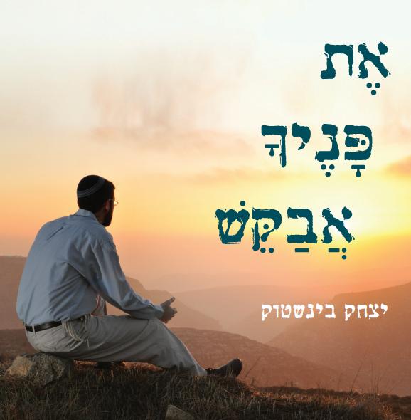 האזינו: לקראת חודש אלול – את פניך ה' אבקש