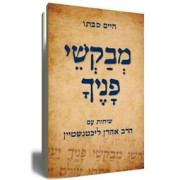 למרות הפרסומות, "מבקשי פניך" הוא לא ספר מחשבה