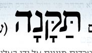 בית הדין זיכה את הנאשם, פורום 'תקנה' לא