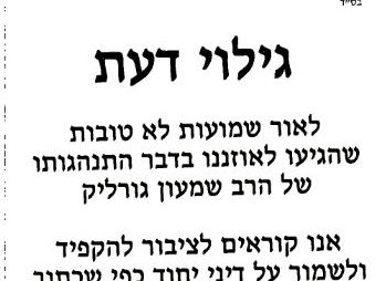 "ישמור אדם על בנותיו שלא יתייחדו עם הרב גורליק"