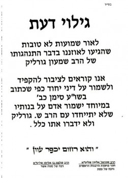 "ישמור אדם על בנותיו שלא יתייחדו עם הרב גורליק"