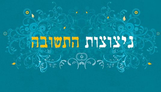"ניצוצות התשובה" קלפי אימון חדשים בתורת הרב קוק