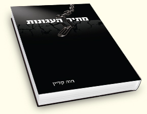 מתיר העגונות: כך איתר הרב שלמה קליין ז"ל סרבני גט