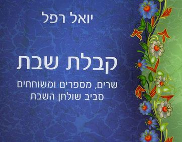 קבלת שבת של יואל רפל: מענה או תוספת?