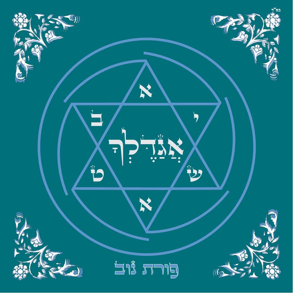 אגדלך: פורת נוב מתפלל עם החברים. אלבום פיוטים חדש