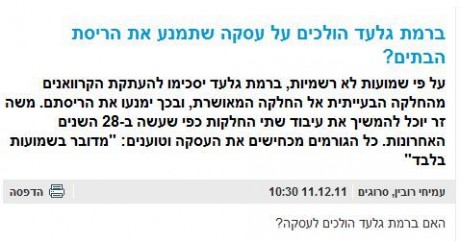 כפי שפרסמנו: רמת גלעד בדרך להסדר שימנע הריסה