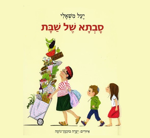 מה מורכב באמת? על "סבתא של שבת" של יעל משאלי