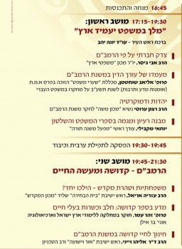 בשידור חי: "משפט וקדושה" הכנס השנתי לחזון הרמב"ם