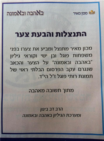 המודעה המטושטשת: 'מכון מאיר' פרסם מודעת התנצלות