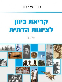 הרב אלי סדן: הגישה הלא ממלכתית תהרוס את המדינה